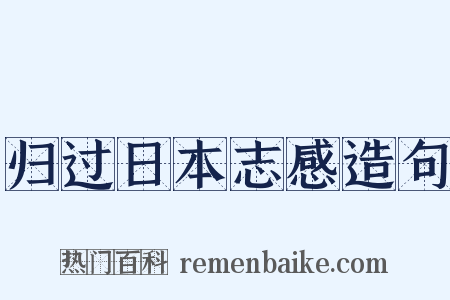归过日本志感造句是什么意思的图片